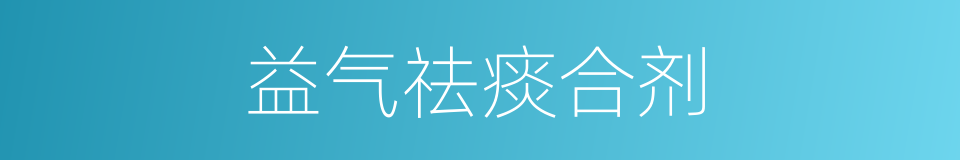 益气祛痰合剂的同义词