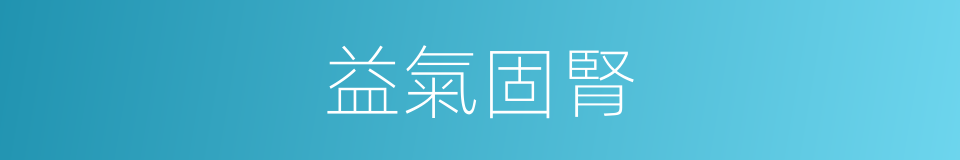 益氣固腎的同義詞