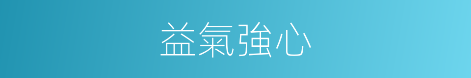 益氣強心的同義詞