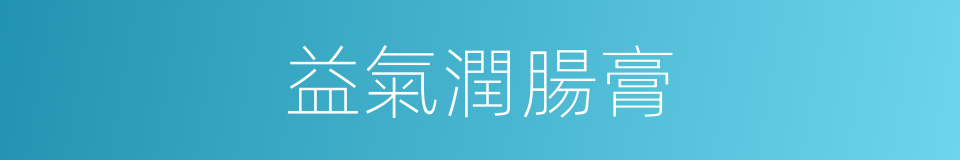 益氣潤腸膏的同義詞