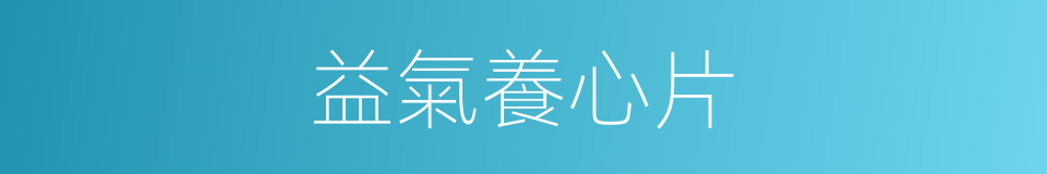 益氣養心片的同義詞