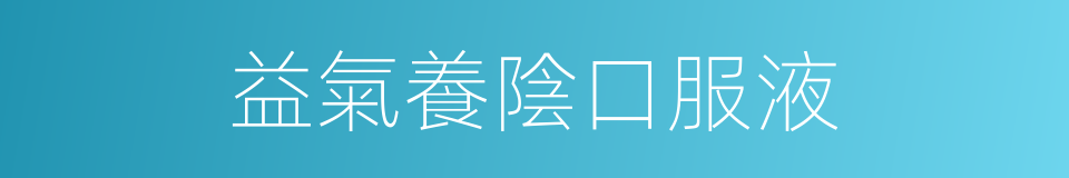 益氣養陰口服液的同義詞