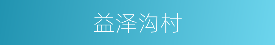 益泽沟村的同义词