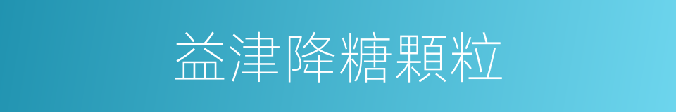 益津降糖顆粒的同義詞