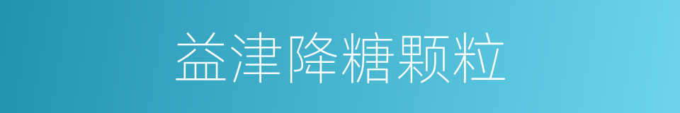 益津降糖颗粒的同义词