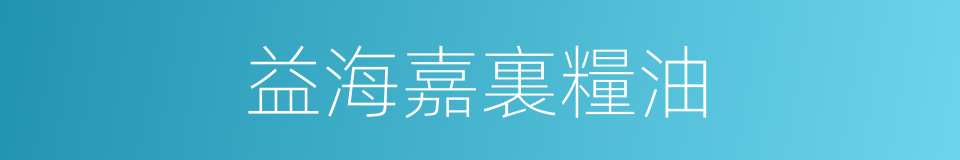益海嘉裏糧油的同義詞