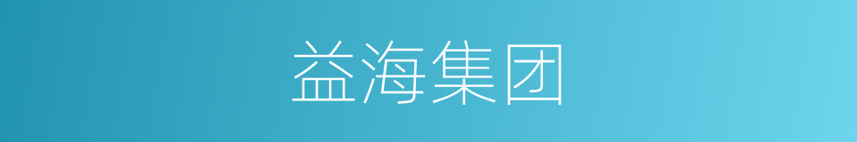 益海集团的同义词