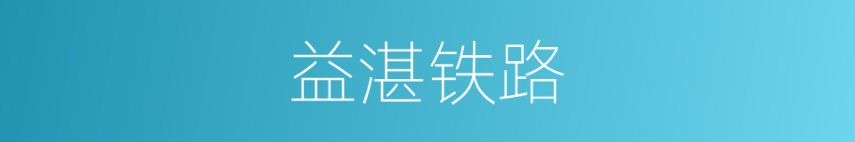 益湛铁路的同义词