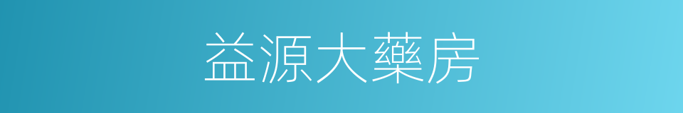 益源大藥房的同義詞