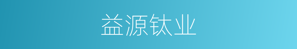 益源钛业的同义词