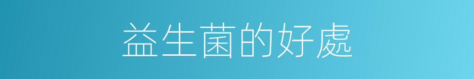 益生菌的好處的同義詞