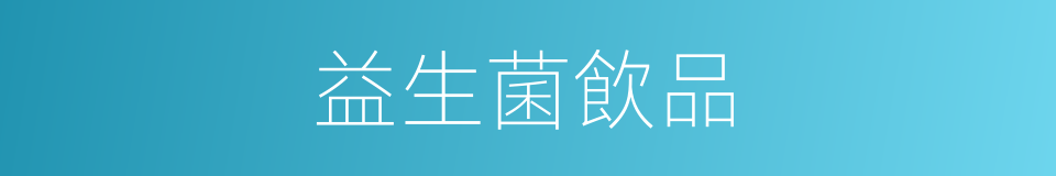益生菌飲品的同義詞