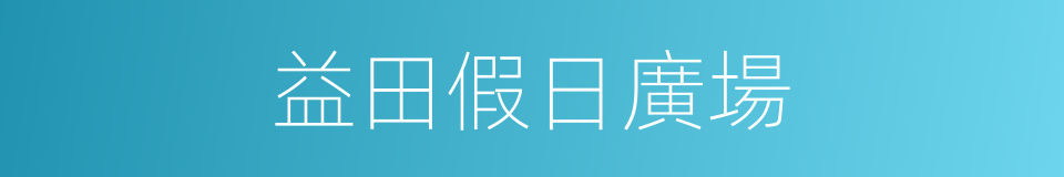 益田假日廣場的同義詞