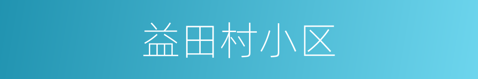 益田村小区的同义词