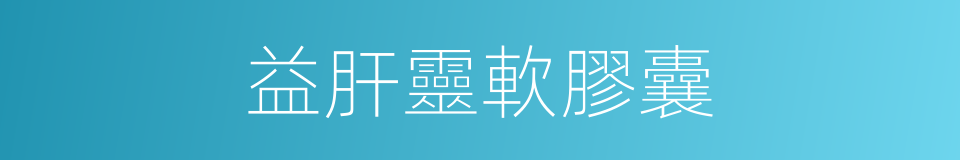 益肝靈軟膠囊的同義詞