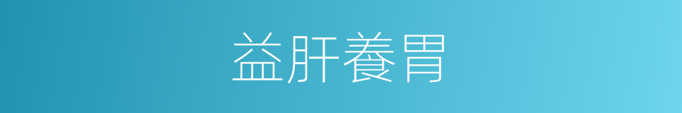 益肝養胃的同義詞