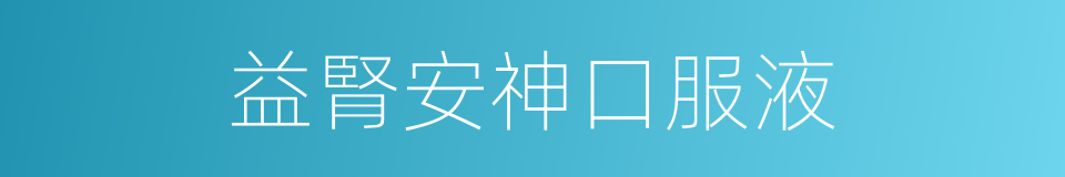 益腎安神口服液的同義詞