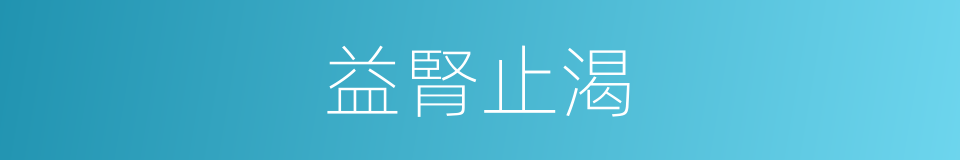 益腎止渴的同義詞