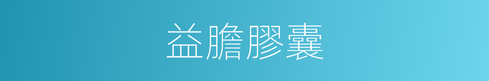 益膽膠囊的同義詞