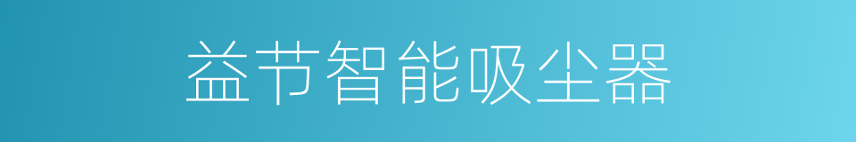 益节智能吸尘器的同义词