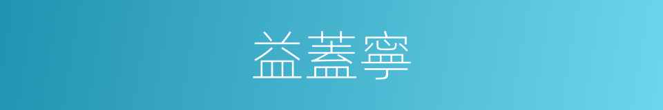 益蓋寧的同義詞
