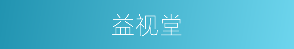 益视堂的同义词