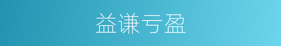 益谦亏盈的意思