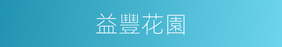 益豐花園的同義詞