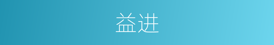 益进的意思