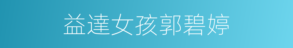 益達女孩郭碧婷的同義詞