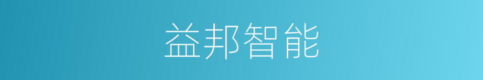 益邦智能的同义词
