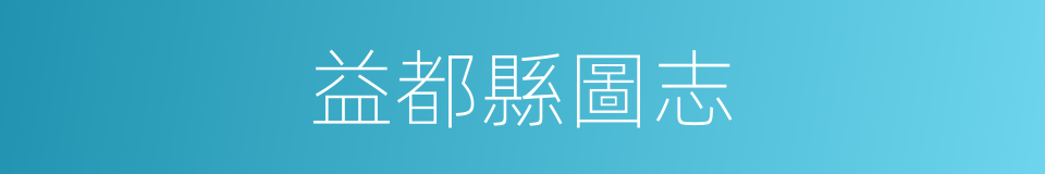 益都縣圖志的同義詞