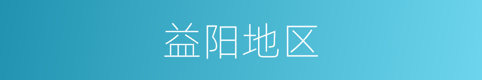 益阳地区的同义词