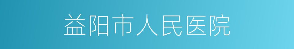 益阳市人民医院的同义词