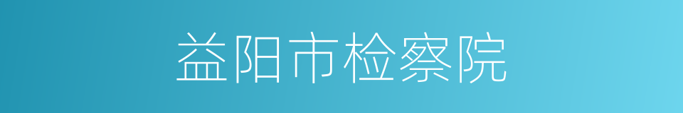 益阳市检察院的同义词