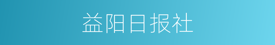 益阳日报社的同义词