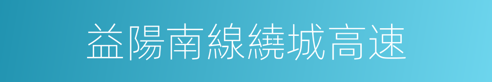 益陽南線繞城高速的同義詞