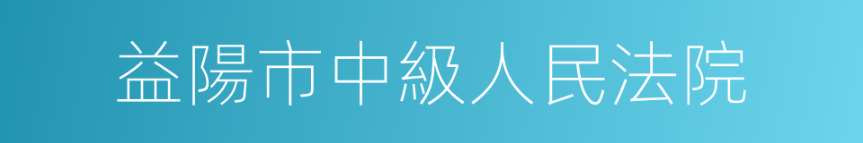 益陽市中級人民法院的同義詞