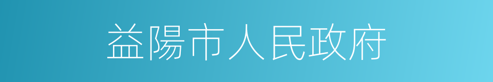 益陽市人民政府的同義詞