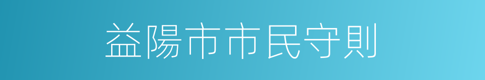 益陽市市民守則的同義詞