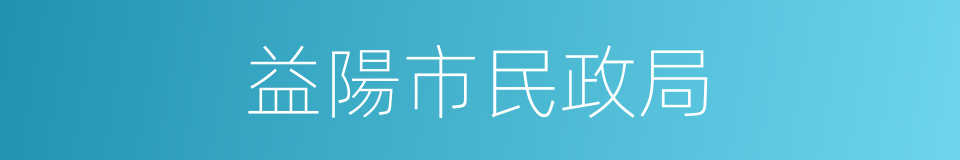 益陽市民政局的同義詞