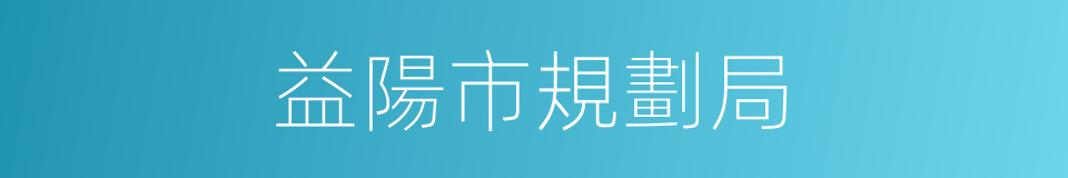 益陽市規劃局的同義詞