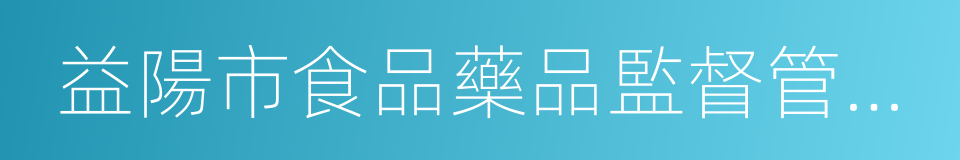 益陽市食品藥品監督管理局的同義詞