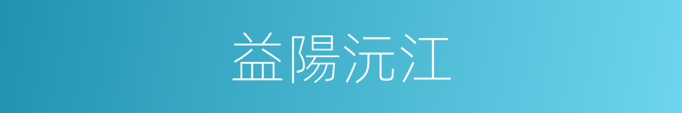 益陽沅江的同義詞