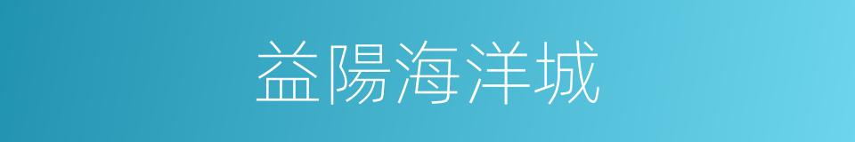 益陽海洋城的同義詞