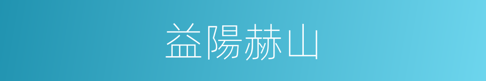 益陽赫山的同義詞