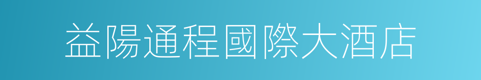 益陽通程國際大酒店的同義詞
