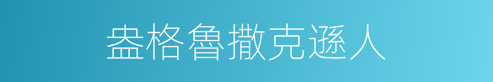 盎格魯撒克遜人的意思