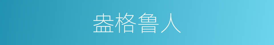盎格鲁人的同义词