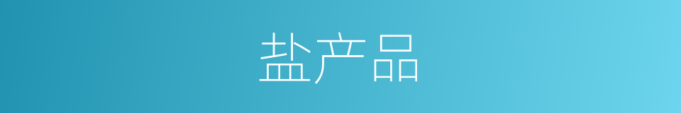 盐产品的同义词